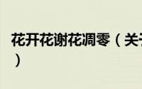 花开花谢花凋零（关于花开花谢花凋零的简介）