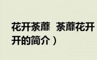 花开荼蘼  荼蘼花开（关于花开荼蘼  荼蘼花开的简介）