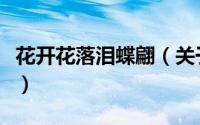 花开花落泪蝶翩（关于花开花落泪蝶翩的简介）