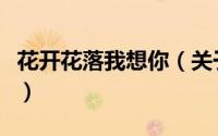 花开花落我想你（关于花开花落我想你的简介）