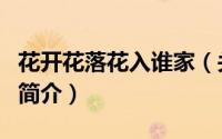 花开花落花入谁家（关于花开花落花入谁家的简介）