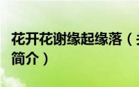 花开花谢缘起缘落（关于花开花谢缘起缘落的简介）