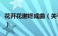 花开花谢终成曲（关于花开花谢终成曲的简介）