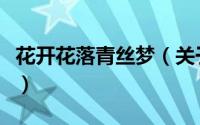 花开花落青丝梦（关于花开花落青丝梦的简介）