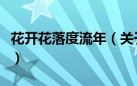花开花落度流年（关于花开花落度流年的简介）
