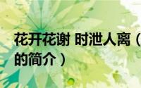 花开花谢 时泄人离（关于花开花谢 时泄人离的简介）