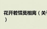 花开若惜莫相离（关于花开若惜莫相离的简介）