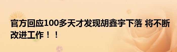 官方回应100多天才发现胡鑫宇下落 将不断改进工作！！