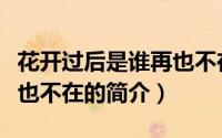 花开过后是谁再也不在（关于花开过后是谁再也不在的简介）