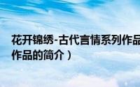 花开锦绣-古代言情系列作品（关于花开锦绣-古代言情系列作品的简介）