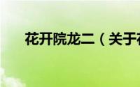 花开院龙二（关于花开院龙二的简介）