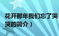 花开那年我们忘了哭（关于花开那年我们忘了哭的简介）