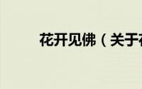 花开见佛（关于花开见佛的简介）