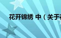 花开锦绣 中（关于花开锦绣 中的简介）