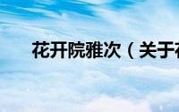 花开院雅次（关于花开院雅次的简介）