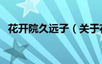 花开院久远子（关于花开院久远子的简介）