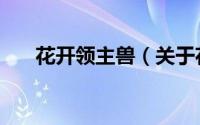 花开领主兽（关于花开领主兽的简介）