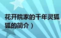 花开院家的千年灵狐（关于花开院家的千年灵狐的简介）