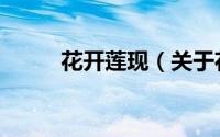 花开莲现（关于花开莲现的简介）