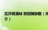 花开蝶满枝 树倒猢狲散（关于花开蝶满枝 树倒猢狲散的简介）