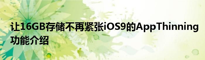 让16GB存储不再紧张iOS9的AppThinning功能介绍