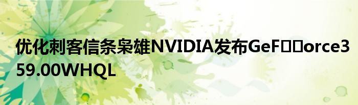 优化刺客信条枭雄NVIDIA发布GeF​​orce359.00WHQL