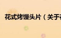 花式烤馒头片（关于花式烤馒头片的简介）