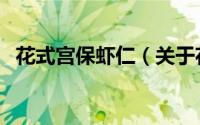 花式宫保虾仁（关于花式宫保虾仁的简介）