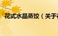 花式水晶蒸饺（关于花式水晶蒸饺的简介）