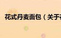 花式丹麦面包（关于花式丹麦面包的简介）