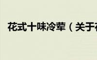 花式十味冷荤（关于花式十味冷荤的简介）