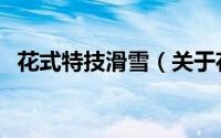 花式特技滑雪（关于花式特技滑雪的简介）