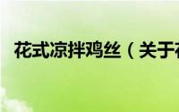 花式凉拌鸡丝（关于花式凉拌鸡丝的简介）
