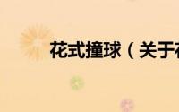 花式撞球（关于花式撞球的简介）