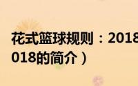 花式篮球规则：2018（关于花式篮球规则：2018的简介）