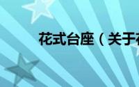 花式台座（关于花式台座的简介）