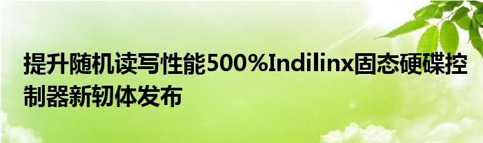 提升随机读写性能500%Indilinx固态硬碟控制器新轫体发布