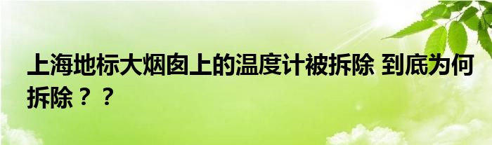 上海地标大烟囱上的温度计被拆除 到底为何拆除？？