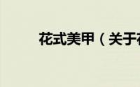 花式美甲（关于花式美甲的简介）