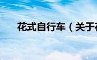 花式自行车（关于花式自行车的简介）