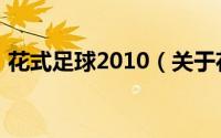 花式足球2010（关于花式足球2010的简介）