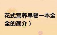 花式营养早餐一本全（关于花式营养早餐一本全的简介）