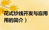 花式纱线开发与应用（关于花式纱线开发与应用的简介）