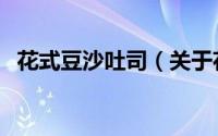 花式豆沙吐司（关于花式豆沙吐司的简介）