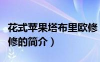 花式苹果塔布里欧修（关于花式苹果塔布里欧修的简介）