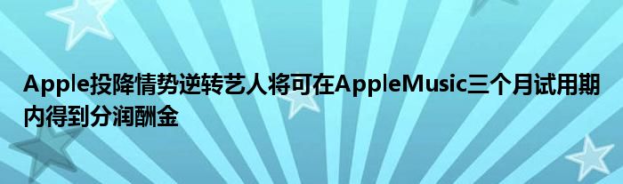 Apple投降情势逆转艺人将可在AppleMusic三个月试用期内得到分润酬金