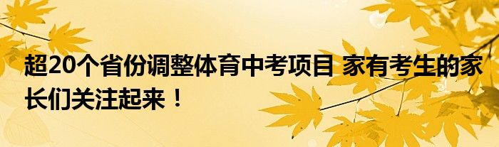 超20个省份调整体育中考项目 家有考生的家长们关注起来！