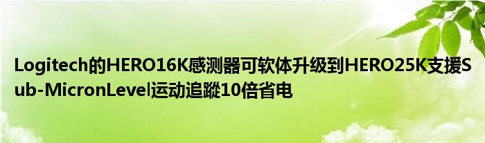 Logitech的HERO16K感测器可软体升级到HERO25K支援Sub