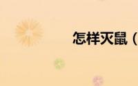 怎样灭鼠（灭鼠方法）