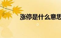 涨停是什么意思（涨停的含义）